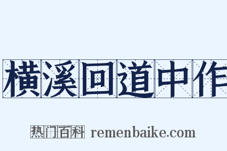 横溪回道中作是什么意思的图片